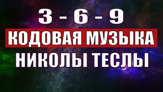 Открыли музыкальный код Николы Теслы 369 СЕКРЕТ [upl. by Atikihc]