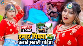 VIDEO Hamar Piyawa Chalawe Sawari Gadiya Antra Singh Priyanka  Bhojpuri Song 2021 [upl. by Ecirrehs858]