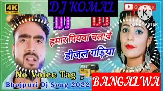 humar piyawa chalawe dijal gariya dj komal [upl. by Nylorac]