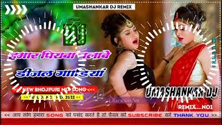 Hamar piyava chalave diesel Gadiya Bhojpuri DJ Malay music [upl. by Lumbard]